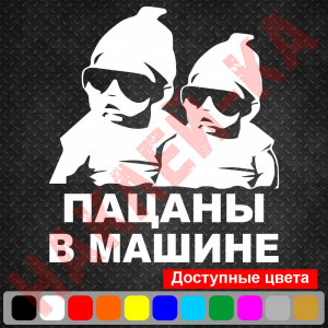 Виниловая наклейка на автомобиль - Пацаны в машине  / Двойня в Машине