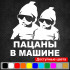 Виниловая наклейка на автомобиль - Пацаны в машине / Двойня в Машине Виниловая наклейка на автомобиль - Пацаны в машине / Двойня в Машине