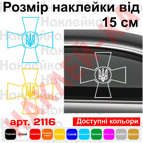 Вінілова наклейка на автомобіль - ЗСУ - Збройні сили України v6