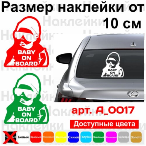 Вінілова наклейка на автомобіль - Baby on Board v3