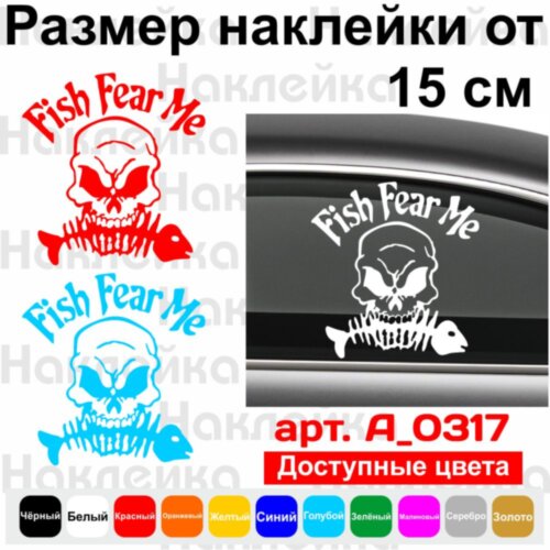 Вінілова наклейка на автомобіль - Fish fear me | Риби бояться мене