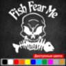 Вінілова наклейка на автомобіль - Fish fear me | Риби бояться мене Вінілова наклейка на автомобіль - Fish fear me | Риби бояться мене