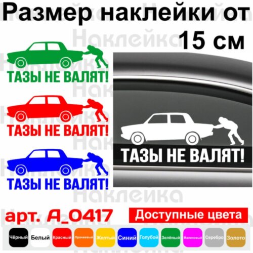 Вінілова наклейка на автомобіль - Тази не валять