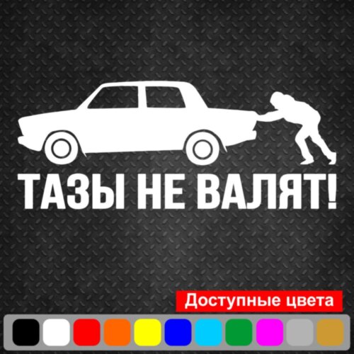 Вінілова наклейка на автомобіль - Тази не валять