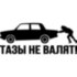 Вінілова наклейка на автомобіль - Тази не валять