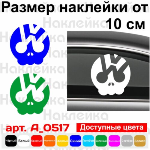 Виниловая наклейка на автомобиль - Volkswagen Череп