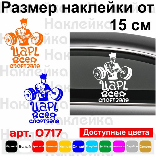 Виниловая наклейка на автомобиль - Царь всея спортзала
