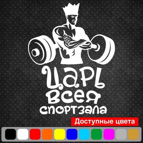 Виниловая наклейка на автомобиль - Царь всея спортзала