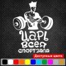 Виниловая наклейка на автомобиль - Царь всея спортзала Виниловая наклейка на автомобиль - Царь всея спортзала