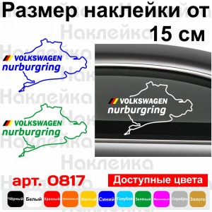 Вінілова наклейка на автомобіль - Volkswagen Nurburgring | Фольксваген Нюрбургрінг v4