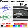 Виниловая наклейка на автомобиль - Volkswagen Nurburgring | Фольксваген Нюрбургринг v4 Виниловая наклейка на автомобиль - Volkswagen Nurburgring | Фольксваген Нюрбургринг v4