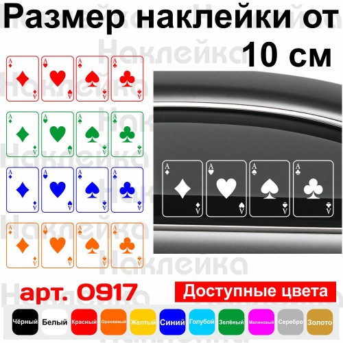 Набор виниловых наклеек на автомобиль - Карты Четыре Туза v3 (4шт.)