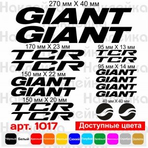 Вінілові наклейки на велосипед - набір Giant TCR (16шт)