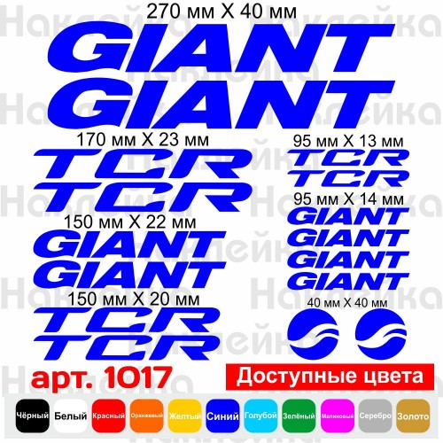 Вінілові наклейки на велосипед - набір Giant TCR (16шт)
