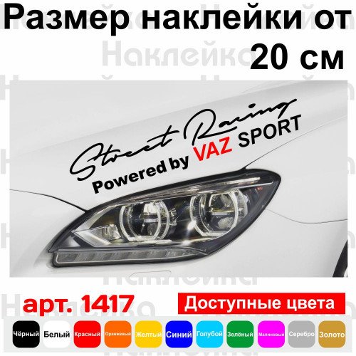 Вінілова наклейка на автомобіль - Street Racing Powered by Vaz Sport