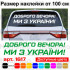 Вінілова наклейка на автомобіль - Доброго вечора! Ми з України!