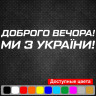 Вінілова наклейка на автомобіль - Доброго вечора! Ми з України!