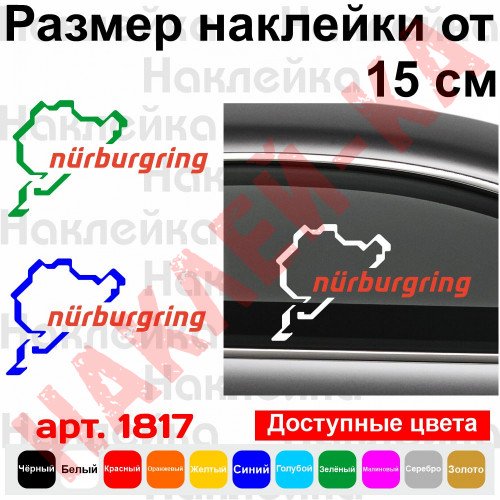 Вінілова наклейка на автомобіль - Гоночна траса Nurburgring / Нюрбургрінг v2