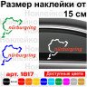 Виниловая наклейка на автомобиль - Гоночная трасса Nurburgring / Нюрбургринг v2