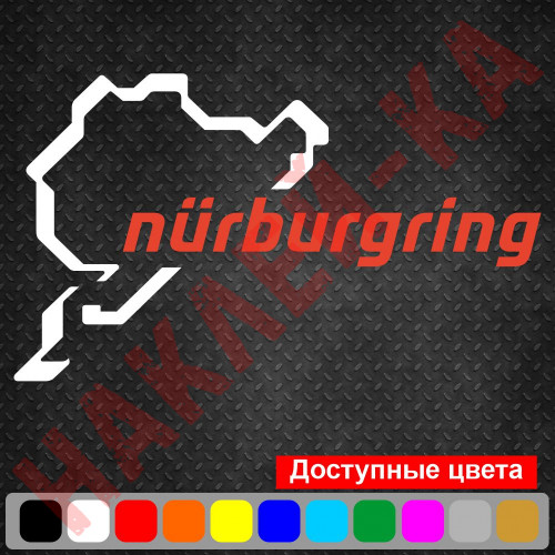 Вінілова наклейка на автомобіль - Гоночна траса Nurburgring / Нюрбургрінг v2