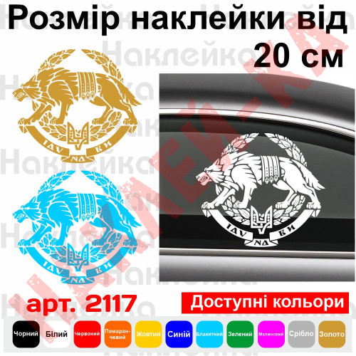 Вінілова наклейка на автомобіль - Сили спеціальних операцій Збройних сил України /СЗГ ЗСУ v2