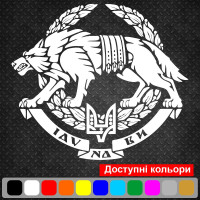 Вінілова наклейка на автомобіль - Сили спеціальних операцій Збройних сил України /СЗГ ЗСУ v2