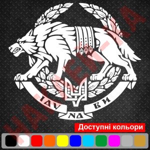 Вінілова наклейка на автомобіль - Сили спеціальних операцій Збройних сил України /СЗГ ЗСУ v2