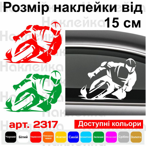 Вінилова наклейка на автомобіль - Мотоцикліст v3