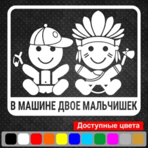 Вінілова наклейка на автомобіль - У Машині Двоє Хлопчаків
