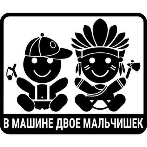 Вінілова наклейка на автомобіль - У Машині Двоє Хлопчаків