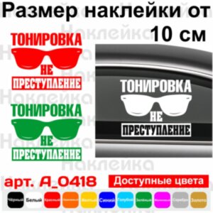 Вінілова наклейка на автомобіль - Тонування не злочин