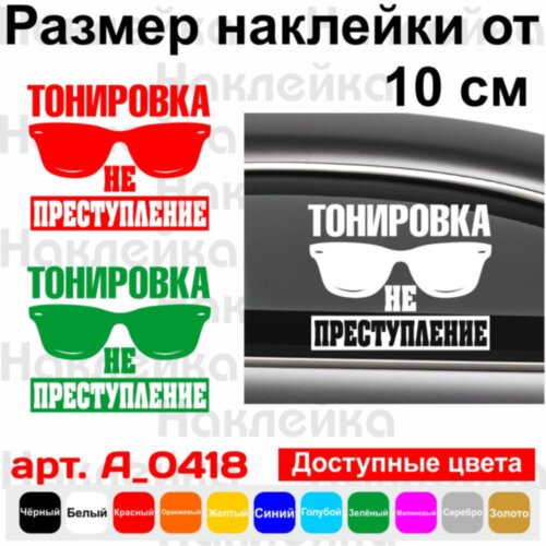 Виниловая наклейка на автомобиль - Тонировка не преступление