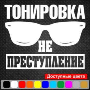 Вінілова наклейка на автомобіль - Тонування не злочин