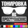 Вінілова наклейка на автомобіль - Тонування не злочин Вінілова наклейка на автомобіль - Тонування не злочин