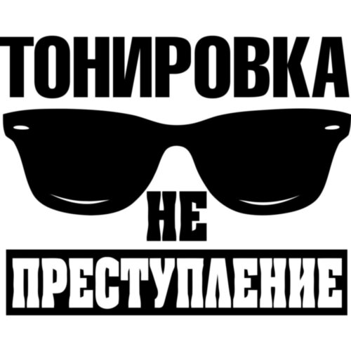 Виниловая наклейка на автомобиль - Тонировка не преступление