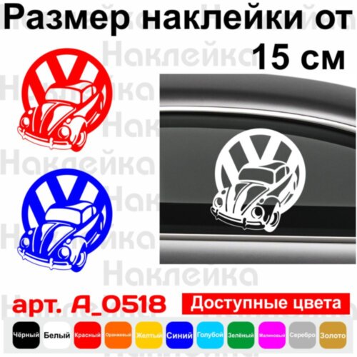 Вінілова наклейка на автомобіль - Volkswagen Beetle | Фольксваген Жук