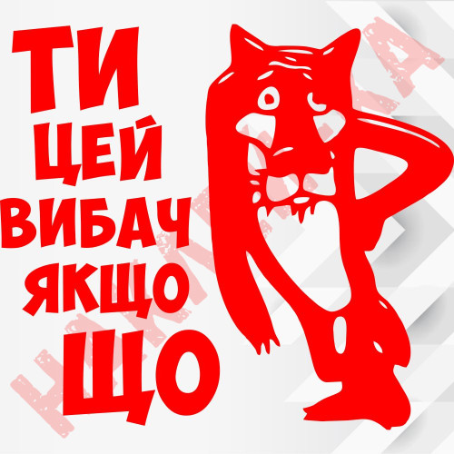 Вінілова наклейка на автомобіль - Ти цей вибач якщо що
