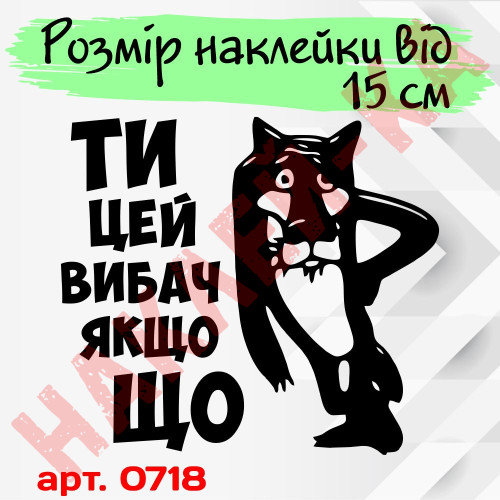Виниловая наклейка на автомобиль - Ты это извини если чё
