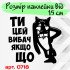 Виниловая наклейка на автомобиль - Ты это извини если чё
