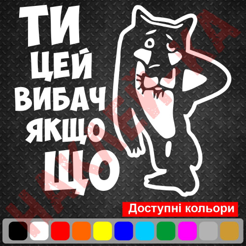 Виниловая наклейка на автомобиль - Ты это извини если чё