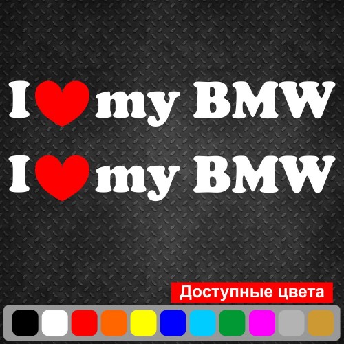 Набір вінілових наклейок на автомобіль - I Love My BMW (2шт)