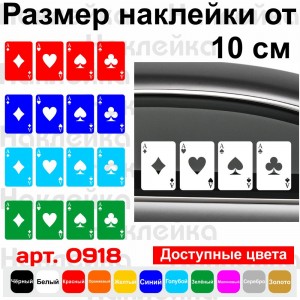 Набір вінілових наклейок на автомобіль - Карти Чотири Туза v4 (4шт.)