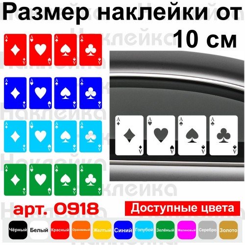 Набір вінілових наклейок на автомобіль - Карти Чотири Туза v4 (4шт.)