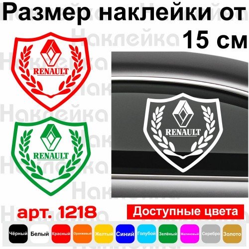 Вінілова наклейка на автомобіль - Щит Renault
