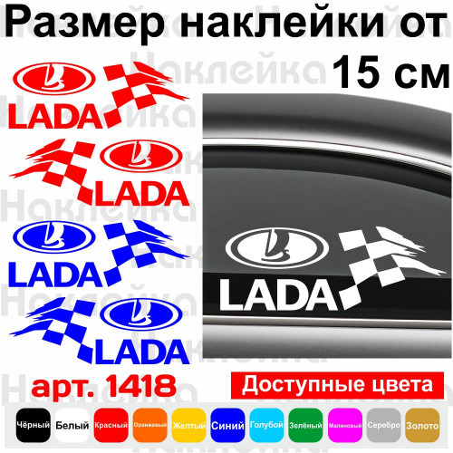 Набір вінілових наклейок на автомобіль - Lada Фінішний прапор (2шт)