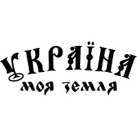 Виниловая наклейка на автомобиль - Україна моя земля