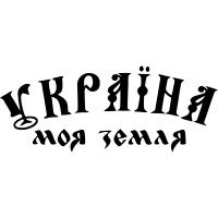 Виниловая наклейка на автомобиль - Україна моя земля