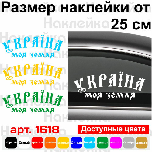 Вінілова наклейка на автомобіль - Україна моя земля