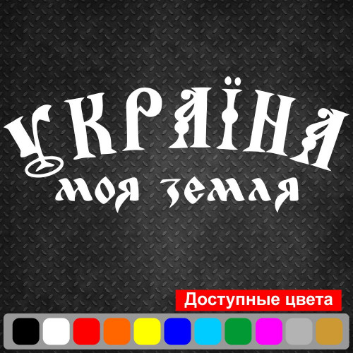 Вінілова наклейка на автомобіль - Україна моя земля