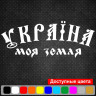 Вінілова наклейка на автомобіль - Україна моя земля Вінілова наклейка на автомобіль - Україна моя земля